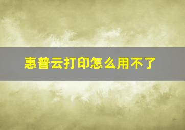 惠普云打印怎么用不了