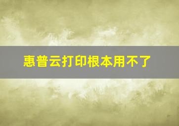 惠普云打印根本用不了