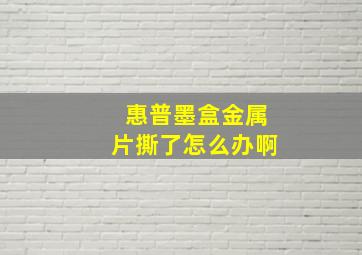 惠普墨盒金属片撕了怎么办啊