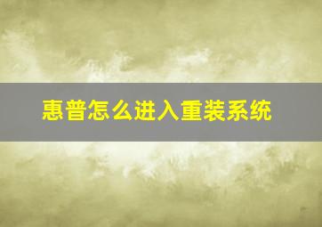 惠普怎么进入重装系统