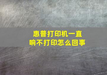 惠普打印机一直响不打印怎么回事