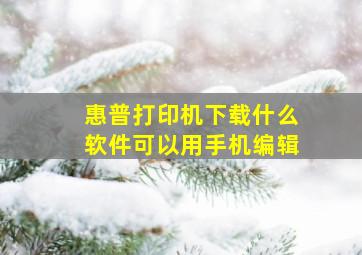 惠普打印机下载什么软件可以用手机编辑