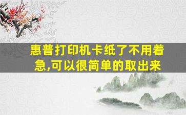 惠普打印机卡纸了不用着急,可以很简单的取出来