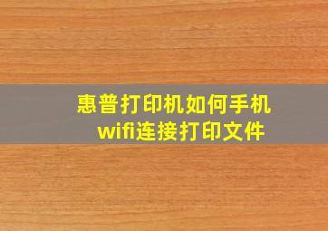 惠普打印机如何手机wifi连接打印文件