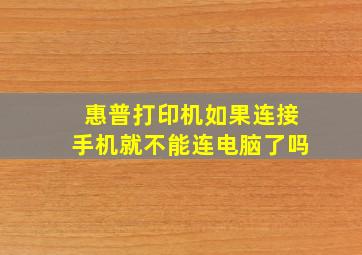 惠普打印机如果连接手机就不能连电脑了吗