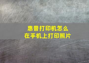 惠普打印机怎么在手机上打印照片