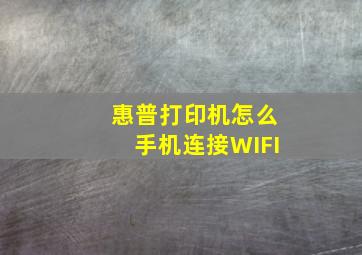 惠普打印机怎么手机连接WIFI