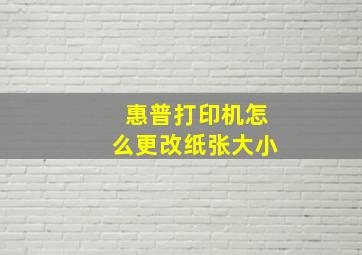 惠普打印机怎么更改纸张大小