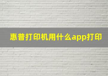 惠普打印机用什么app打印