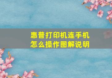 惠普打印机连手机怎么操作图解说明