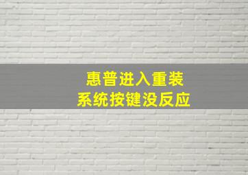 惠普进入重装系统按键没反应