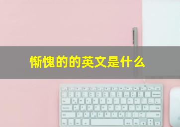 惭愧的的英文是什么