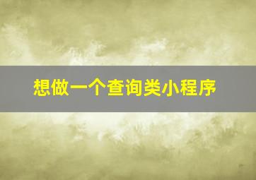 想做一个查询类小程序