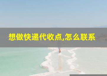 想做快递代收点,怎么联系