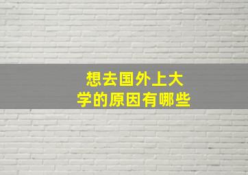 想去国外上大学的原因有哪些