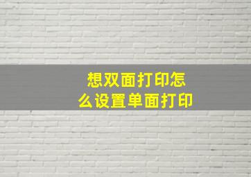 想双面打印怎么设置单面打印