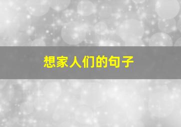 想家人们的句子