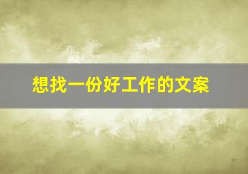 想找一份好工作的文案