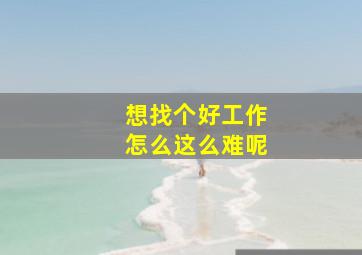 想找个好工作怎么这么难呢