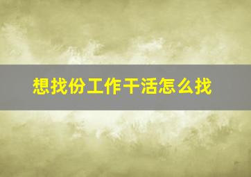 想找份工作干活怎么找