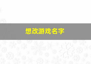 想改游戏名字