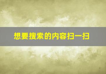 想要搜索的内容扫一扫