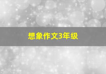 想象作文3年级