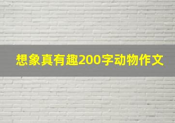 想象真有趣200字动物作文