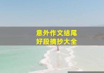 意外作文结尾好段摘抄大全