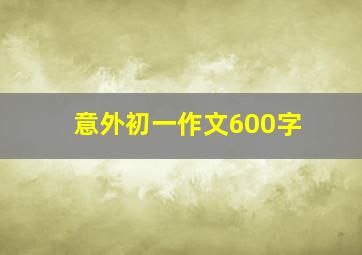 意外初一作文600字