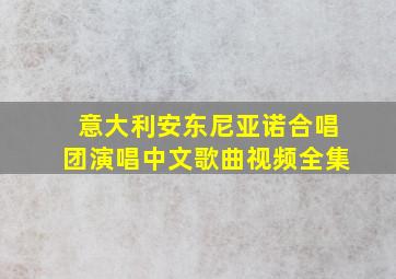 意大利安东尼亚诺合唱团演唱中文歌曲视频全集