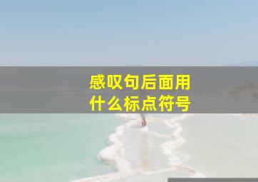 感叹句后面用什么标点符号