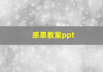 感恩教案ppt