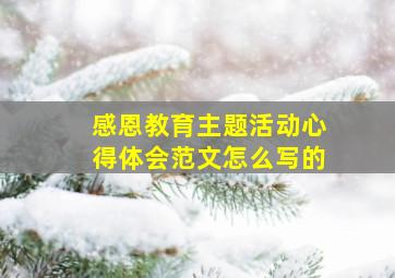 感恩教育主题活动心得体会范文怎么写的