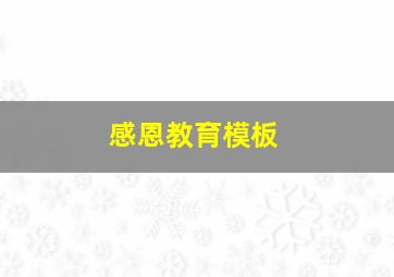 感恩教育模板