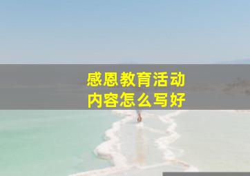 感恩教育活动内容怎么写好