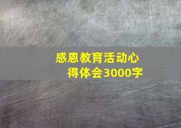 感恩教育活动心得体会3000字