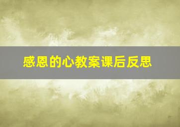 感恩的心教案课后反思