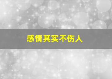 感情其实不伤人