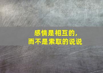 感情是相互的,而不是索取的说说