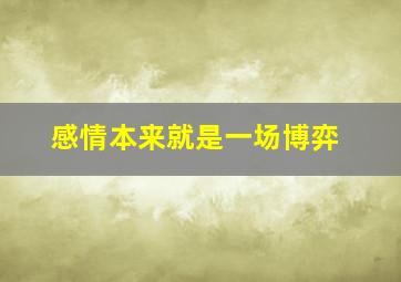 感情本来就是一场博弈