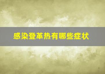 感染登革热有哪些症状