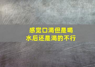 感觉口渴但是喝水后还是渴的不行