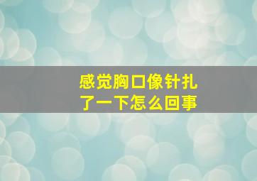 感觉胸口像针扎了一下怎么回事