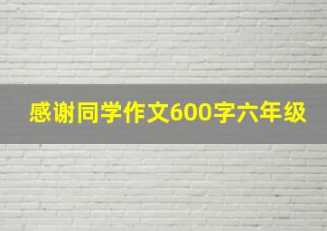 感谢同学作文600字六年级