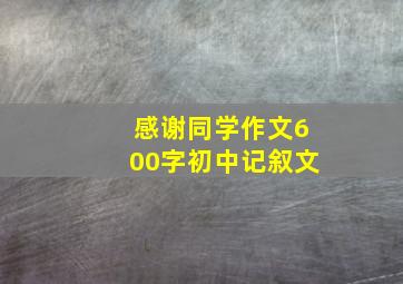 感谢同学作文600字初中记叙文