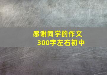 感谢同学的作文300字左右初中