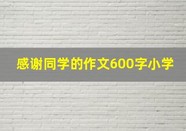 感谢同学的作文600字小学