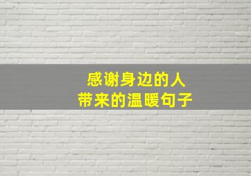 感谢身边的人带来的温暖句子