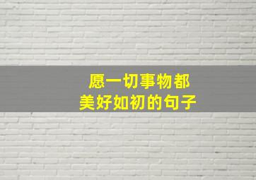 愿一切事物都美好如初的句子